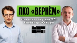 ПКО «Вернём». Итоги первого полугодия 2026. Новый выпуск облигаций