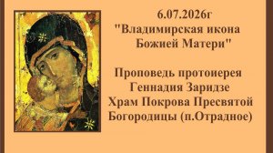 6.07.2026г«Владимирская икона Божией Матери«Проповедь протоиерея Геннадия Заридзе