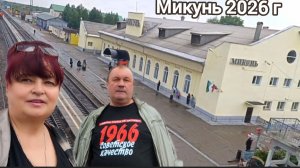 Микунь ,какой он сегодня!?