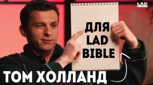 «РАССЛАБЛЯЮЩЕЕ» интервью ТОМА ХОЛЛАНДА для LAD BIBLE