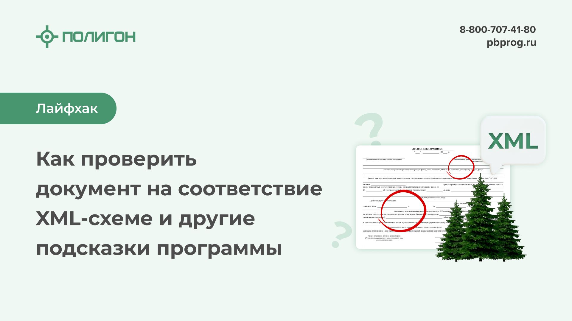 Лайфхаки работы в Полигон Про: Лесная декларация