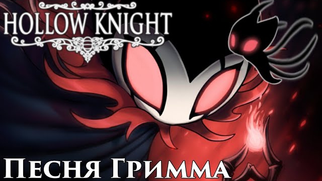 🔥Hollow Knight - Песня Гримма (Мрачная труппа)