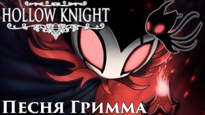 🔥Hollow Knight - Песня Гримма (Мрачная труппа)
