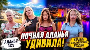 🌙✨ НОЧНАЯ АЛАНИЯ 2026! БАРНАЯ УЛИЦА, КОРАБЛЬ С МАЛЬДИВСКИМ ПЕСКОМ И СЮРПРИЗ УТРОМ! 🚢🏝️😲