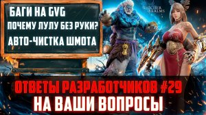 ЖИЗЕЛЬ АПНУТ? СУ ЮЕ ЗАБАГОВАНА? РЕБАЛАНСЫ И ОПТИМИЗАЦИИ | ОТВЕТЫ РАЗРАБОВ #29 #watcherofrealms