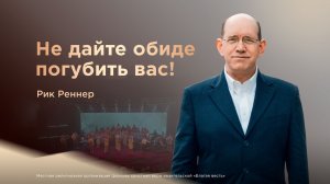 Почему Бог велит прощать? — Рик Реннер (05.07.2026)