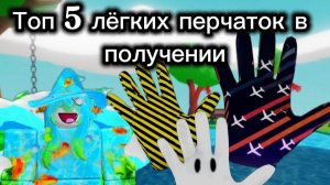 Топ 5 лёгких перчаток в получении (Slap Battles)