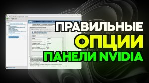 САМАЯ ПРАВИЛЬНАЯ НАСТРОЙКА ПАНЕЛИ NVIDIA ДЛЯ FPS