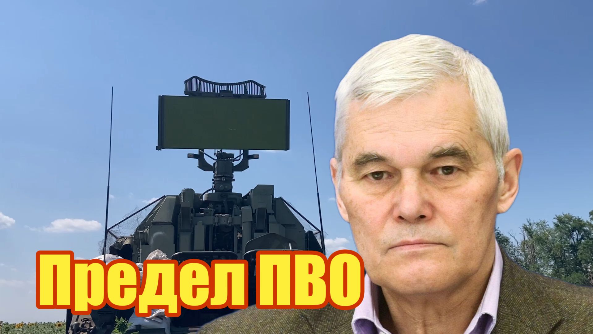 Предел ПВО смотреть онлайн