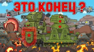 Это конец ? — Мультики про танки