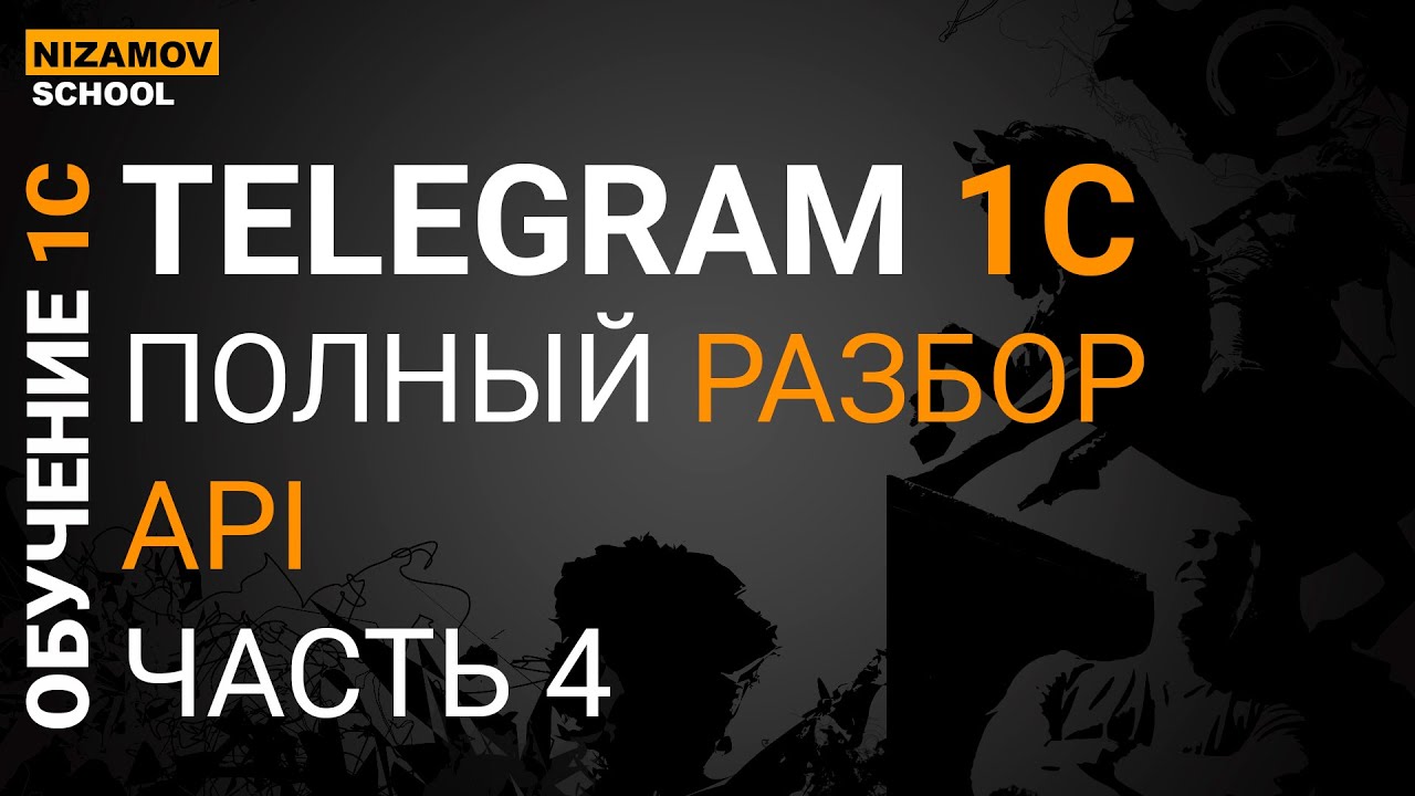 1C Telegram bot api. Часть 4 смотреть онлайн