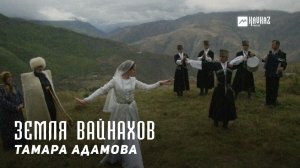Тамара Адамова - Земля Вайнахов | KAVKAZ MUSIC CHECHNYA