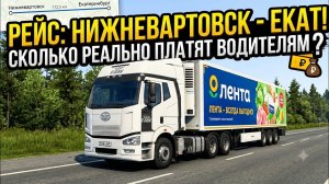 36.Из Нижневартовска на Екат. Сколько реально платят водителям в ЛЕНТЕ? Разбор выплат.