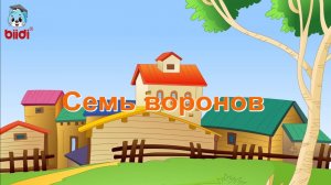 Семь воронов