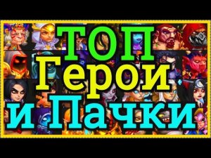 Хроники Хаоса ТОП герои и лучшие пачки героев ТОП арены. Рейтинг героев, пачек топ 50 арены 2021 год