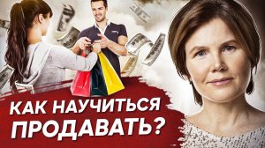 Как научиться продавать? Как знание психологии поможет научиться продавать товары и услуги?