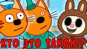 СТРАШНАЯ СЕРИЯ три кота «Проклятие Лабубу» удалённые серии трёх котов