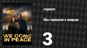 Мы пришли с миром 3 серия «Яйцо» (сериал, 2025)