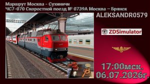 🚂ZDSimulator [ЧС7-070 Скоростной поезд № 0739А Москва – Брянск ] 06.07.2026 17:00мск