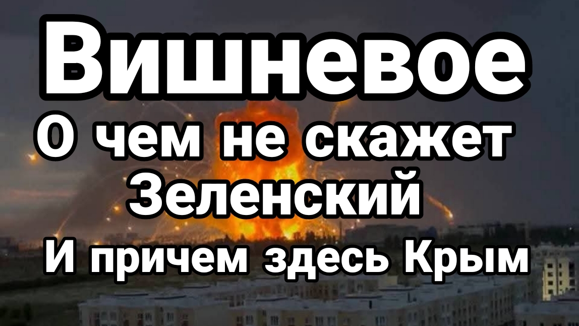 ВИШНЕВОЕ И ПРИЧЕМ ЗДЕСЬ "ДЕСАНТ В КРЫМ"? О ЧЕМ МОЛЧИТ ЗЕЛЕНСКИЙ