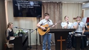 Прославление: Скоро Он придёт / 05.07.2026