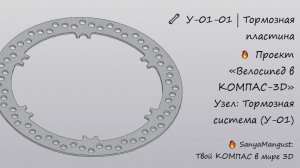 Модель. Тормозной диск в КОМПАС-3D. Деталь 1: пластина, вырезы и чертёж | У-01-01
