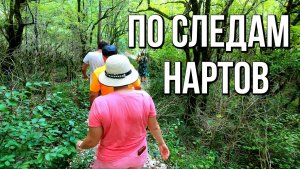 По следам нартов: джип‑тур по Военно‑Абхазской дороге