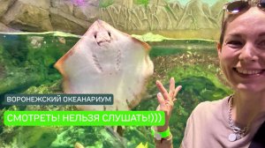 ОКУНИСЬ В ОКЕАН!🌊/🐠ВОРОНЕЖСКИЙ ОКЕАНАРИУМ🐠