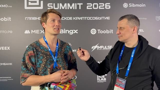 CRYPTO SUMMIT 2026 грандиозное мероприятие, на котором пообщался с Игорем Павленко.