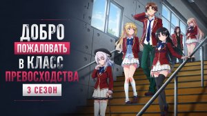Добро пожаловать в класс превосходства - 3 сезон 12 серия /  Classroom of the Elite