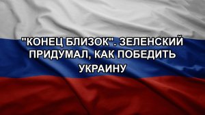 «Конец близок». Зеленский придумал, как победить Украину