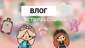 Toca Boca. Влог. Встреча с Линой. Люблю вас