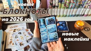 Распаковка канцелярии на 2026 год ✨| блокнот для нового ежедневника