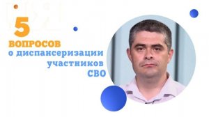 5 вопросов диспансеризация  участников  СВО