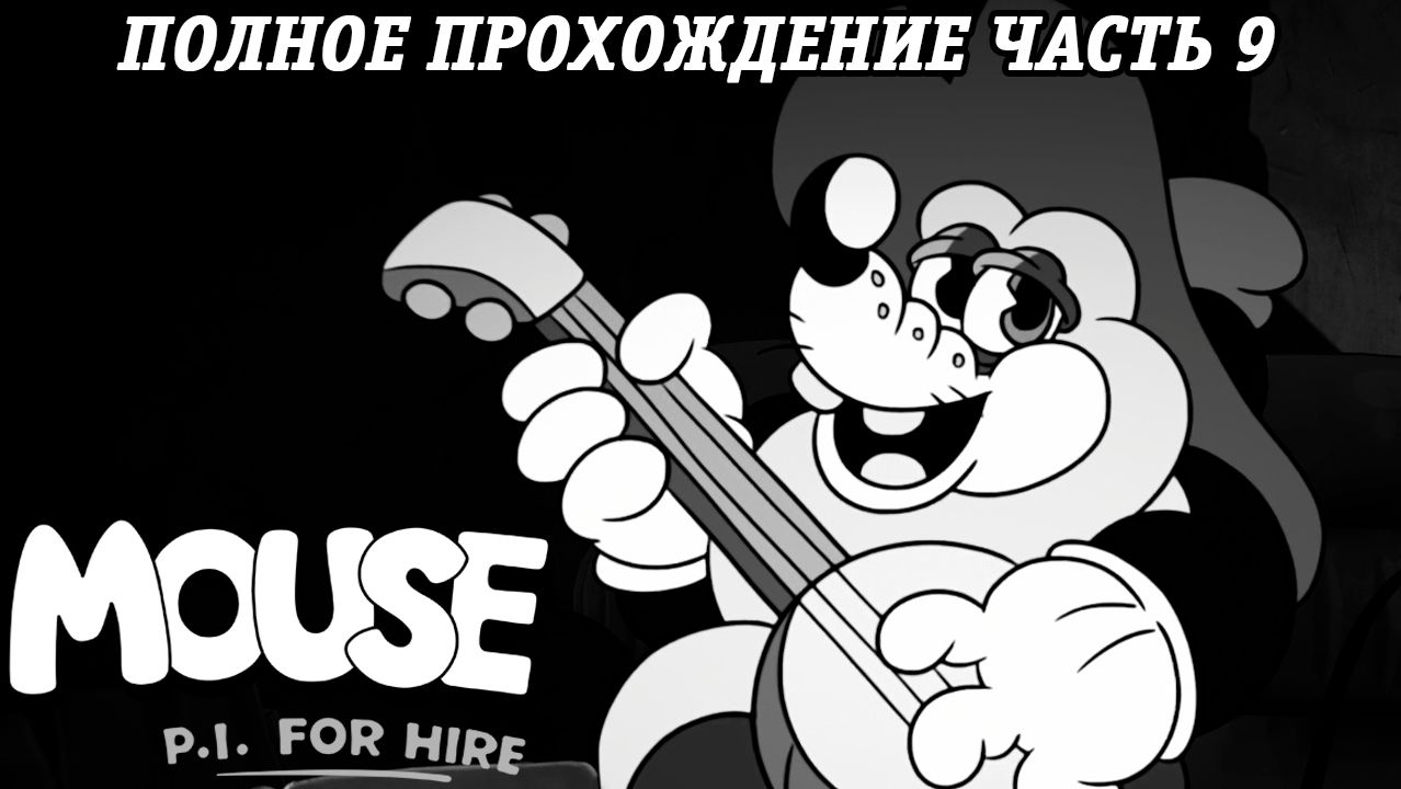 MOUSE: P.I. For Hire | Полное прохождение | Часть 9 | Без комментариев смотреть онлайн