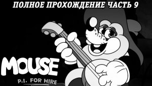 MOUSE: P.I. For Hire | Полное прохождение | Часть 9 | Без комментариев