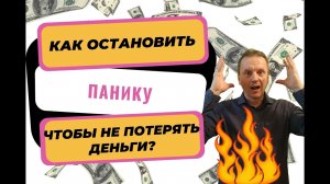 Как не поддаваться панике во время кризиса | Паника в кризис | Как избавиться от паники