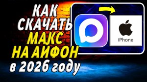 Как скачать макс на айфон 2026