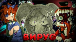 ИНФЕКЦИЯ ВНУТРИ ЦИФРОВОГО ЦИРКА - РАЗБОР ВИРУСА #УДИВИТЕЛЬНЫЙ ЦИФРОВОЙ ЦИРК#