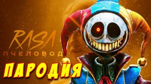 RASA - ПЧЕЛОВОД ПАРОДИЯ! Песня Клип про ПРОТОТИПА из POPPY PLAYTIME Глава 5!