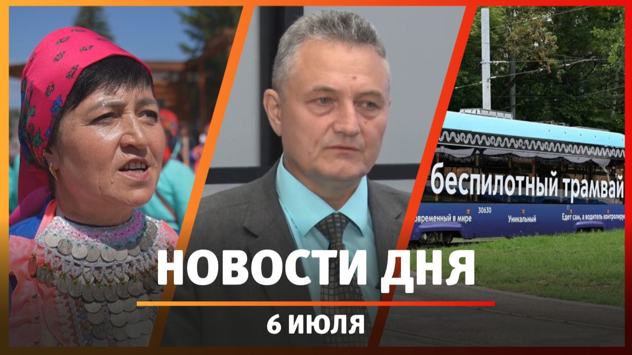 Новости Уфы и Башкирии 06.07.26: качество топлива, беспилотный трамвай, марийский праздник цветов