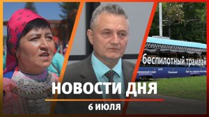 Новости Уфы и Башкирии 06.07.26: качество топлива, беспилотный трамвай, марийский праздник цветов