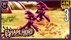 ВТОРОЙ БОСС КОГОТЬ ЛЕГКО! 3 ShapeHero Factory