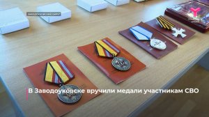 В Заводоуковске вручили медали участникам СВО