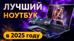 Какой ноутбук выбрать в 2025 Году? Все не так просто!