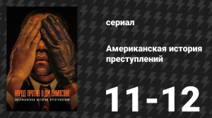 Американская история преступлений: Народ против О. Джея Симпсона 6 серия (сериал, 2016)