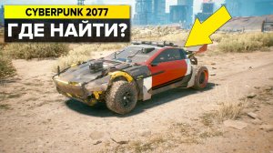 CYBERPUNK 2077 СЕКРЕТНАЯ МАШИНА КОЧЕВНИКОВ И МОТОЦИКЛ | РЕДКИЕ ПРЕДМЕТЫ В КИБЕРПАНК 2077