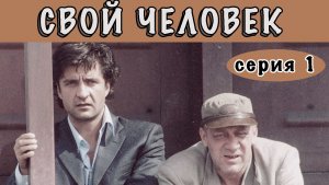СВОЙ ЧЕЛОВЕК. Сериал. Серия 1 из 10. Феникс Плюс Кино. Мелодрама