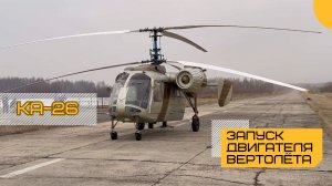 Запуск двигателей и газовка вертолёта Ка-26