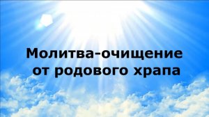 МОЛИТВА-ОЧИЩЕНИЕ ОТ РОДОВОГО ХРАПА #наянабелосвет